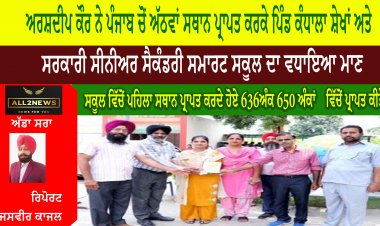 ਅਰਸ਼ਦੀਪ ਕੌਰ ਨੇ ਪੰਜਾਬ ਚੋਂ ਅੱਠਵਾਂ ਸਥਾਨ ਪ੍ਰਾਪਤ ਕਰਕੇ ਪਿੰਡ ਕੰਧਾਲਾ ਸ਼ੇਖਾਂ ਅਤੇ  ਸਰਕਾਰੀ ਸੀਨੀਅਰ ਸੈਕੰਡਰੀ ਸਮਾਰਟ ਸਕੂਲ ਦਾ ਵਧਾਇਆ ਮਾਣ