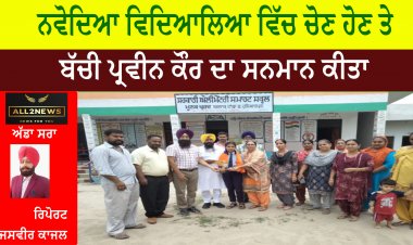 ਨਵੋਦਿਆ ਵਿਦਿਆਲਿਆ ਵਿੱਚ ਚੋਣ ਹੋਣ ਤੇ ਬੱਚੀ ਪ੍ਰਵੀਨ ਕੌਰ ਦਾ ਸਨਮਾਨ ਕੀਤਾ।