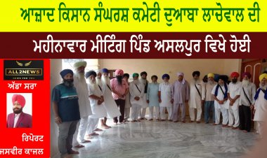 ਆਜ਼ਾਦ ਕਿਸਾਨ ਸੰਘਰਸ਼ ਕਮੇਟੀ ਦੁਆਬਾ ਲਾਚੋਵਾਲ ਦੀ ਮਹੀਨਾਵਾਰ ਮੀਟਿੰਗ ਪਿੰਡ ਅਸਲਪੁਰ ਵਿਖੇ ਹੋਈ
