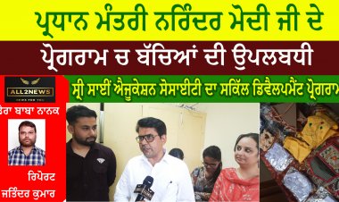 ਪ੍ਰਧਾਨ ਮੰਤਰੀ ਨਰਿੰਦਰ ਮੋਦੀ ਜੀ ਦੇ ਪ੍ਰੋਗਰਾਮ ਚ ਬੱਚਿਆਂ ਦੀ ਉਪਲਬਧੀ