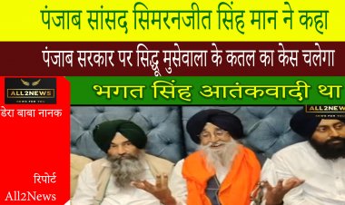 पंजाब सांसद सिमरनजीत सिंह मान ने कहा- भगत सिंह आतंकवादी था