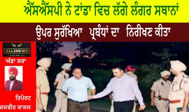 ਐੱਸਐੱਸਪੀ ਨੇ ਟਾਂਡਾ ਵਿਚ ਲੱਗੇ ਲੰਗਰ ਸਥਾਨਾਂ ਉਪਰ ਸੁਰੱਖਿਆ   ਪ੍ਰਬੰਧਾਂ ਦਾ   ਨਿਰੀਖਣ ਕੀਤਾ