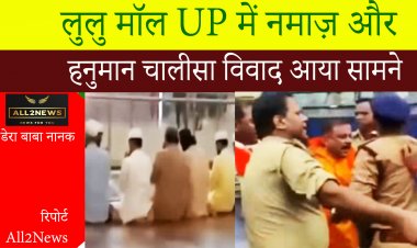 लुलु मॉल UP में नमाज़ और हनुमान चालीसा विवाद आया सामने