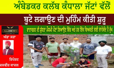 ਅੰਬੇਡਕਰ ਕਲੱਬ ਕੰਧਾਲਾ ਜੱਟਾਂ ਵੱਲੋਂ ਬੂਟੇ ਲਗਾਉਣ ਦੀ ਮੁਹਿੰਮ ਕੀਤੀ ਸ਼ੁਰੂ