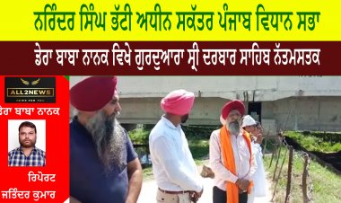 ਨਰਿੰਦਰ ਸਿੰਘ ਭੱਟੀ ਅਧੀਨ ਸਕੱਤਰ ਪੰਜਾਬ ਵਿਧਾਨ ਸਭਾ, ਡੇਰਾ ਬਾਬਾ ਨਾਨਕ ਵਿਖੇ ਗੁਰਦੁਆਰਾ ਸ੍ਰੀ ਦਰਬਾਰ ਸਾਹਿਬ ਨੱਤਮਸਤਕ ਹੋਏ