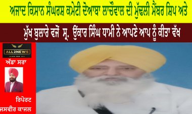 ਅਜਾਦ ਕਿਸਾਨ ਸੰਘਰਸ਼ ਕਮੇਟੀ ਦੋਆਬਾ ਲਾਚੌਵਾਲ ਦੀ ਮੁੱਢਲੀ ਮੈਂਬਰ ਸ਼ਿਪ ਅਤੇ ਮੁੱਖ ਬੁਲਾਰੇ ਵਜੋਂ  ਸ੍ਰ.  ਉਂਕਾਰ ਸਿੰਘ ਧਾਮੀ ਨੇ ਆਪਣੇ ਆਪ ਨੂੰ ਕੀਤਾ ਵੱਖ