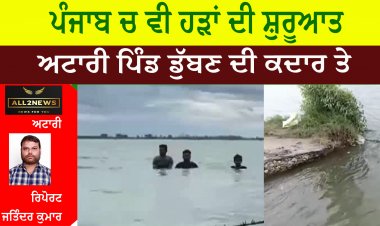 ਪੰਜਾਬ ਚ ਵੀ ਹੜਾਂ ਦੀ ਸ਼ੁਰੂਆਤ , ਸ਼੍ਰੀ ਮੁਕਤਸਰ ਸਾਹਿਬ ਦੇ ਪਿੰਡਾਂ ਚ ਪਾਣੀ ਨੇ ਮਚਾਈ ਤਬਾਹੀ