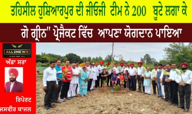 ਤਹਿਸੀਲ ਹੁਸ਼ਿਆਰਪੁਰ ਦੀ ਜੀਓਜੀ  ਟੀਮ ਨੇ 200   ਬੂਟੇ ਲਗਾ ਕੇ "ਗੋ ਗ੍ਰੀਨ" ਪ੍ਰੋਜੈਕਟ ਵਿੱਚ  ਆਪਣਾ ਯੋਗਦਾਨ ਪਾਇਆ