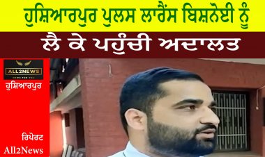 ਹੁਸ਼ਿਆਰਪੁਰ ਪੁਲਸ ਲਾਰੈਂਸ ਬਿਸ਼ਨੋਈ ਨੂੰ ਲੈ ਕੇ ਪਹੁੰਚੀ ਅਦਾਲਤ