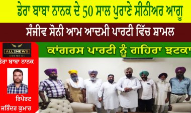 ਡੇਰਾ ਬਾਬਾ ਨਾਨਕ ਦੇ 50 ਸਾਲ ਪੁਰਾਣੇ ਸੀਨੀਅਰ ਆਗੂ ਸੰਜੀਵ ਸੋਨੀ ਆਮ ਆਦਮੀ ਪਾਰਟੀ ਵਿੱਚ ਸ਼ਾਮਲ ਕਾਂਗਰਸ ਪਾਰਟੀ ਨੂੰ ਗਹਿਰਾ ਝਟਕਾ