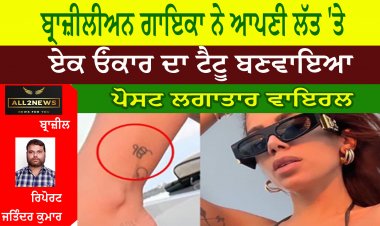 ਬ੍ਰਾਜ਼ੀਲੀਅਨ ਗਾਇਕਾ ਨੇ ਆਪਣੀ ਲੱਤ 'ਤੇ ਏਕ ਓਂਕਾਰ ਦਾ ਟੈਟੂ ਬਣਵਾਇਆ