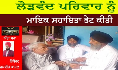 ਲੋੜਵੰਦ ਪਰਿਵਾਰ ਨੂੰ ਮਾਇਕ ਸਹਾਇਤਾ ਭੇਟ ਕੀਤੀ