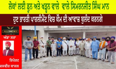 ਲੋਕਾਂ ਲਈ ਡ਼੍ਹਨ ਅਤੇ ਖੜ੍ਹਨ ਵਾਲੇ  ਵਾਲੇ ਸਿਮਰਨਜੀਤ ਸਿੰਘ ਮਾਨ  ਹੁਣ ਭਾਰਤੀ ਪਾਰਲੀਮੈਂਟ ਵਿਚ ਕੌਮ ਦੀ ਆਵਾਜ਼ ਬੁਲੰਦ ਕਰਨਗੇ