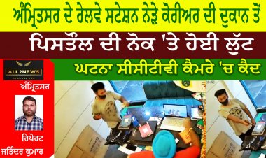 ਅੰਮ੍ਰਿਤਸਰ ਦੇ ਰੇਲਵੇ ਸਟੇਸ਼ਨ ਨੇੜੇ ਪਾਰਸਲ ਕੋਰੀਅਰ ਦੀ ਦੁਕਾਨ ਤੋਂ ਪਿਸਤੌਲ ਦੀ ਨੋਕ 'ਤੇ ਪੈਸੇ ਲੈ ਕੇ ਨੌਜਵਾਨ ਫਰਾਰ