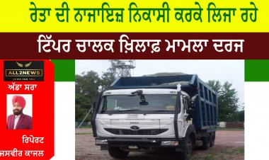 ਰੇਤਾ ਦੀ ਨਾਜਾਇਜ਼ ਨਿਕਾਸੀ ਕਰਕੇ ਲਿਜਾ ਰਹੇ ਟਿੱਪਰ ਚਾਲਕ ਖ਼ਿਲਾਫ਼ ਮਾਮਲਾ ਦਰਜ