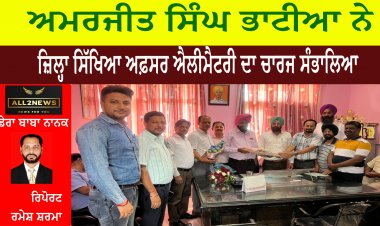 ਅਮਰਜੀਤ ਸਿੰਘ ਭਾਟੀਆ ਨੇ ਜ਼ਿਲ੍ਹਾ ਸਿੱਖਿਆ ਅਫ਼ਸਰ ਐਲੀਮੈਟਰੀ ਦਾ ਚਾਰਜ ਸੰਭਾਲਿਆ