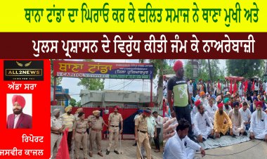 ਥਾਨਾ ਟਾਂਡਾ ਦਾ ਘਿਰਾਓ ਕਰ ਕੇ ਦਲਿਤ ਸਮਾਜ ਨੇ ਥਾਣਾ ਮੁਖੀ ਅਤੇ ਪੁਲਸ ਪ੍ਰਸ਼ਾਸਨ ਦੇ ਵਿਰੁੱਧ ਕੀਤੀ ਜੰਮ ਕੇ ਨਾਅਰੇਬਾਜ਼ੀ