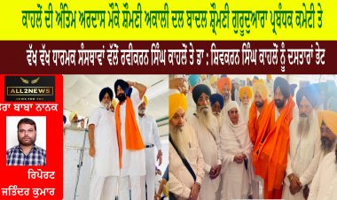 ਕਾਹਲੋਂ ਦੀ ਅੰਤਿਮ ਅਰਦਾਸ ਮੌਕੇ ਸ਼ੌਮਣੀ ਅਕਾਲੀ ਦਲ ਬਾਦਲ ਸ਼੍ਰੌਮਣੀ ਗੁਰੂਦੁਆਰਾ ਪ੍ਰਬੰਧਕ ਕਮੇਟੀ ਤੇ ਵੱਖ ਵੱਖ ਧਾਰਮਕ ਸੰਸਥਾਵਾਂ ਵੱਲੋਂ ਰਵੀਕਰਨ ਸਿੰਘ ਕਾਹਲੋਂ ਤੇ ਡਾ : ਸ਼ਿਵਕਰਨ ਸਿੰਘ ਕਾਹਲੋਂ ਨੂੰ ਦਸਤਾਰਾਂ ਭੇਟ