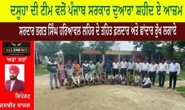 ਦਸੂਹਾ ਦੀ ਟੀਮ ਵਲੋਂ ਪੰਜਾਬ ਸਰਕਾਰ ਦੁਆਰਾ ਸ਼ਹੀਦ ਏ ਆਜ਼ਮ ਸਰਦਾਰ ਭਗਤ ਸਿੰਘ ਹਰਿਆਵਲ ਲਹਿਰ ਦੇ ਤਹਿਤ ਫ਼ਲਦਾਰ ਅਤੇ ਛਾਂਦਾਰ ਰੁੱਖ ਲਗਾਏ