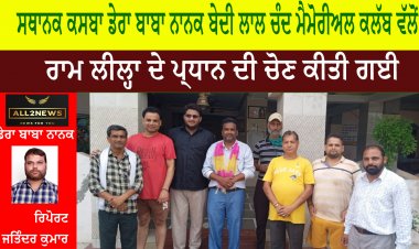 ਸਥਾਨਕ ਕਸਬਾ ਡੇਰਾ ਬਾਬਾ ਨਾਨਕ ਬੇਦੀ ਲਾਲ ਚੰਦ ਮੈਮੋਰੀਅਲ ਕਲੱਬ ਵੱਲੋਂ ਰਾਮ ਲੀਲ੍ਹਾ ਦੇ ਪ੍ਧਾਨ ਦੀ ਚੋਣ ਕੀਤੀ ਗਈ