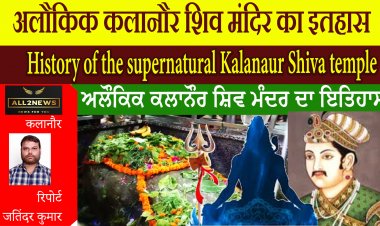 सावन शिवरात्रि पर अलौकिक कलानौर शिव मंदिर का इतहास  हर साल बढ़ता है शिवलिंग।