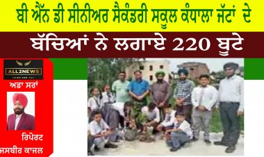 ਬੀ ਐੱਨ ਡੀ ਸੀਨੀਅਰ ਸੈਕੰਡਰੀ ਸਕੂਲ ਕੰਧਾਲਾ ਜੱਟਾਂ  ਦੇ ਬੱਚਿਆਂ ਨੇ ਲਗਾਏ 220 ਬੂਟੇ