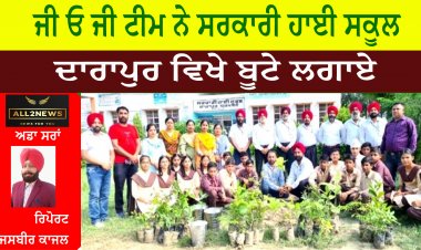 ਜੀ ਓ ਜੀ ਟੀਮ ਨੇ ਸਰਕਾਰੀ ਹਾਈ ਸਕੂਲ ਦਾਰਾਪੁਰ ਵਿਖੇ ਬੂਟੇ ਲਗਾਏ