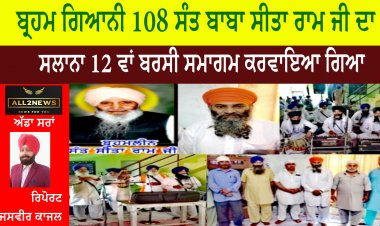 ਬ੍ਰਹਮ ਗਿਆਨੀ 108 ਸੰਤ ਬਾਬਾ ਸੀਤਾ ਰਾਮ ਜੀ ਦਾ ਸਲਾਨਾ 12 ਵਾਂ ਬਰਸੀ ਸਮਾਗਮ ਕਰਵਾਇਆ ਗਿਆ