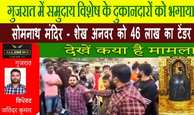 Gujarat mela somnath temple | गुजरात में समुदाय विशेष के दुकानदारों को भगाया | देखें कया है मामला