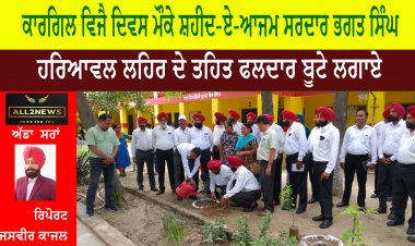 ਕਾਰਗਿਲ ਵਿਜੈ ਦਿਵਸ ਮੌਕੇ ਸ਼ਹੀਦ-ਏ-ਆਜਮ ਸਰਦਾਰ ਭਗਤ ਸਿੰਘ ਹਰਿਆਵਲ ਲਹਿਰ ਦੇ ਤਹਿਤ ਫਲਦਾਰ ਬੂਟੇ ਲਗਾਏ