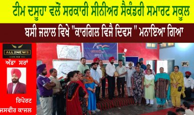ਟੀਮ ਦਸੂਹਾ ਵਲੋਂ ਸਰਕਾਰੀ ਸੀਨੀਅਰ ਸੈਕੰਡਰੀ ਸਮਾਰਟ ਸਕੂਲ ਬਸੀ ਜਲਾਲ ਵਿਖੇ "ਕਾਰਗਿਲ ਵਿਜੈ ਦਿਵਸ " ਮਨਾਇਆ ਗਿਆ