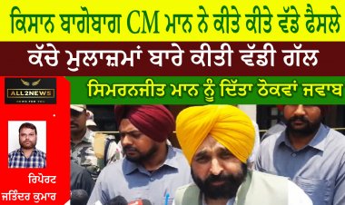 CM ਮਾਨ ਨੇ ਕੀਤੇ ਕੀਤੇ ਵੱਡੇ ਫੈਸਲੇ,  ਕਿਸਾਨ ਕਰਤੇ ਬਾਗੋਬਾਗ