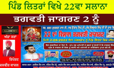 ਪਿੰਡ ਲਿਤਰਾਂ ਵਿਖੇ 22ਵਾ ਸਲਾਨਾ ਭਗਵਤੀ ਜਾਗਰਣ 2 ਨੂੰ