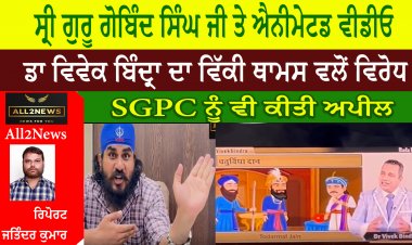 ਸ੍ਰੀ ਗੁਰੂ ਗੋਬਿੰਦ ਸਿੰਘ ਜੀ ਤੇ ਐਨੀਮੇਟਡ ਵੀਡੀਓ। ਡਾ ਵਿਵੇਕ ਬਿੰਦ੍ਰਾ ਦਾ ਵਿੱਕੀ ਥਾਮਸ ਵਲੋਂ ਵਿਰੋਧ।