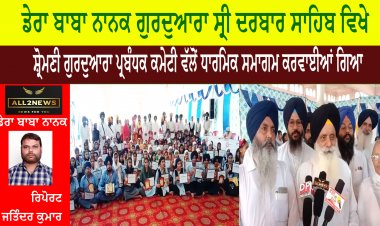 ਡੇਰਾ ਬਾਬਾ ਨਾਨਕ ਗੁਰਦੁਆਰਾ ਸ੍ਰੀ ਦਰਬਾਰ ਸਾਹਿਬ ਵਿਖੇ ਸੋ੍ਮਣੀ ਗੁਰਦੁਆਰਾ ਪ੍ਰਬੰਧਕ ਕਮੇਟੀ ਵੱਲੋਂ ਧਾਰਮਿਕ ਸਮਾਗਮ ਕਰਵਾਈਆਂ ਗਿਆ