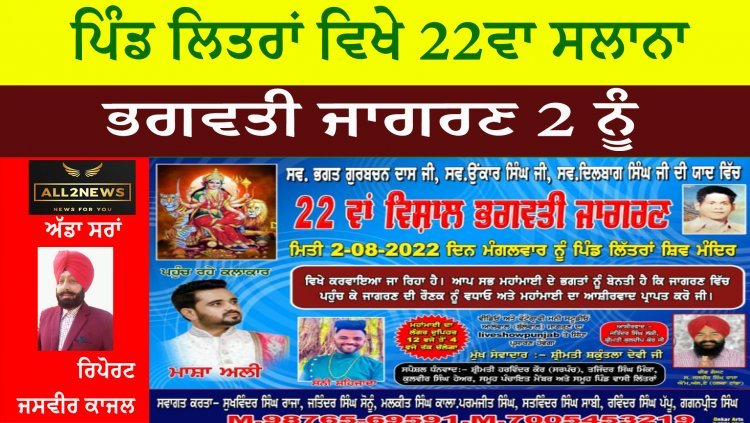 ਪਿੰਡ ਲਿਤਰਾਂ ਵਿਖੇ 22ਵਾ ਸਲਾਨਾ ਭਗਵਤੀ ਜਾਗਰਣ 2 ਨੂੰ