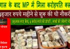 बंगाल के बाद MP में मिला करोड़पति क्लर्क, 4 हजार रुपये महीने से शुरू की थी नौकरी