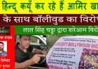 हिन्दू कयूँ कर रहे हैं कार में आमिर खान के साथ बॉलीवुड का विरोध