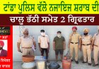 ਟਾਂਡਾ ਪੁਲਿਸ ਵੱਲੋ ਨਜਾਇਜ ਸ਼ਰਾਬ ਦੀ ਚਾਲੂ ਭੱਠੀ ਸਮੇਤ 2 ਗ੍ਰਿਫਤਾਰ
