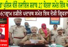 ਟਾਂਡਾ ਪੁਲਿਸ ਵੱਲੋਂ ਨਜਾਇਜ ਸ਼ਰਾਬ 27 ਬੋਤਲਾ ਸਮੇਤ ਇੱਕ ਔਰਤ,  67 ਗ੍ਰਾਮ ਨਸ਼ੀਲੇ ਪਦਾਰਥ ਸਮੇਤ ਇਕ ਦੋਸ਼ੀ ਗ੍ਰਿਫਤਾਰ
