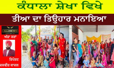 ਕੰਧਾਲਾ ਸ਼ੇਖਾ ਵਿਖੇ ਤੀਆ ਦਾ ਤਿਉਹਾਰ ਮਨਾਇਆ