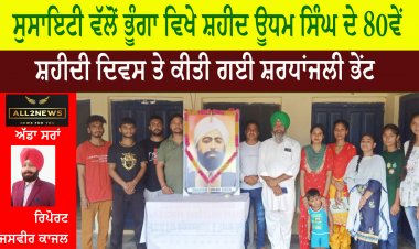 ਸੁਸਾਇਟੀ ਵੱਲੋਂ ਭੂੰਗਾ ਵਿਖੇ ਸ਼ਹੀਦ ਊਧਮ ਸਿੰਘ ਦੇ 80ਵੇਂ ਸ਼ਹੀਦੀ ਦਿਵਸ ਤੇ ਕੀਤੀ ਗਈ ਸ਼ਰਧਾਂਜਲੀ ਭੇਂਟ