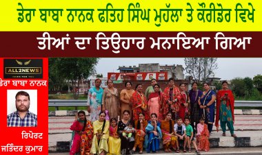 ਡੇਰਾ ਬਾਬਾ ਨਾਨਕ ਫਤਿਹ ਸਿੰਘ ਮੁਹੱਲਾ ਤੇ ਕੌਰੀਡੋਰ ਵਿਖੇ ਤੀਆਂ ਦਾ ਤਿਉਹਾਰ ਮਨਾਇਆ ਗਿਆ