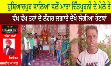 ਹੁਸ਼ਿਆਰਪੁਰ ਵਾਲਿਆਂ ਵਲੋਂ ਮਾਤਾ ਚਿੰਤਪੂਰਨੀ ਦੇ ਮੇਲੇ ਤੇ ਵੱਖ ਵੱਖ ਤਰਾਂ ਦੇ ਲੰਗਰ ਲਗਾਏ