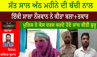 ਸੱਤ ਸਾਲ ਅੱਠ ਮਹੀਨੇ ਦੀ ਬੱਚੀ ਨਾਲ ਇੱਕੀ ਸਾਲਾ ਨੌਜਵਾਨ ਨੇ ਕੀਤਾ ਬਲਾ+ਤਕਾਰ, ਪੁਲਿਸ ਨੇ ਕੇਸ ਦਰਜ ਕਰਦੇ ਹੋਏ ਜਾਂਚ ਕੀਤੀ ਸ਼ੁਰੂ