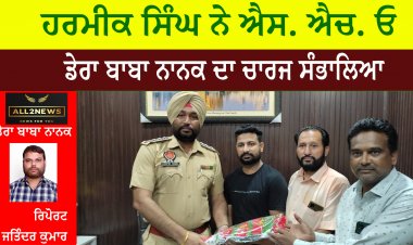 ਹਰਮੀਕ ਸਿੰਘ ਨੇ ਐਸ. ਐਚ. ਓ. ਡੇਰਾ ਬਾਬਾ ਨਾਨਕ ਦਾ ਚਾਰਜ ਸੰਭਾਲਿਆ
