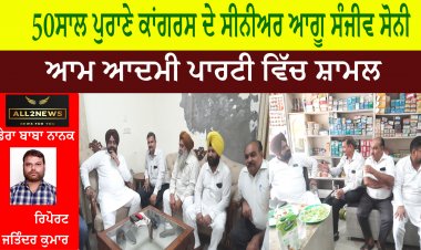 50 ਸਾਲ ਪੁਰਾਣੇ ਕਾਂਗਰਸ ਦੇ ਸੀਨੀਅਰ ਆਗੂ ਸੰਜੀਵ ਸੋਨੀ , ਆਮ ਆਦਮੀ ਪਾਰਟੀ ਵਿੱਚ ਸ਼ਾਮਲ