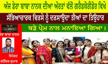 ਅੱਜ ਡੇਰਾ ਬਾਬਾ ਨਾਨਕ ਦੀਆ ਅੋਰਤਾਂ ਵੱਲੋਂ ਗਰੈਡਕੋਰੀਡੋਰ ਵਿਖੇ ਸੱਭਿਆਚਾਰਕ ਵਿਰਸੇ ਨੂੰ ਦਰਸਾਉਦਾ ਤੀਆਂ ਦਾ ਤਿਉਹਾਰ ਬੜੇ ਪੇ੍ਮ ਨਾਲ ਮਨਾਇਆ ਗਿਆ।
