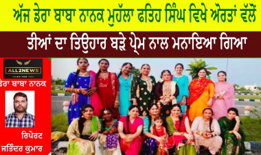 ਅੱਜ ਡੇਰਾ ਬਾਬਾ ਨਾਨਕ ਮੁਹੱਲਾ ਫਤਿਹ ਸਿੰਘ ਵਿਖੇ ਅੋਰਤਾਂ ਵੱਲੋਂ ਤੀਆਂ ਦਾ ਤਿਉਹਾਰ ਬੜੇ ਪੇ੍ਮ ਨਾਲ ਮਨਾਇਆ ਗਿਆ