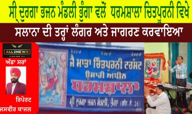 ਸੀ੍ ਦੁਰਗਾ ਭਜਨ ਮੰਡਲੀ ਭੁੰਗਾ ਵਲੋਂ  ਧਰਮਸ਼ਾਲਾ ਚਿਤਪੂਰਨੀ ਵਿਖੇ ਸਲਾਨਾ ਦੀ ਤਰ੍ਹਾਂ ਲੰਗਰ ਅਤੇ ਜਾਗਰਣ ਕਰਵਾਇਆ